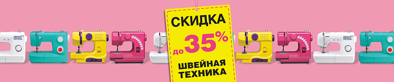 Швейная техника до 35%