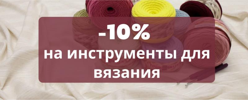 -10% на инструменты для вязания