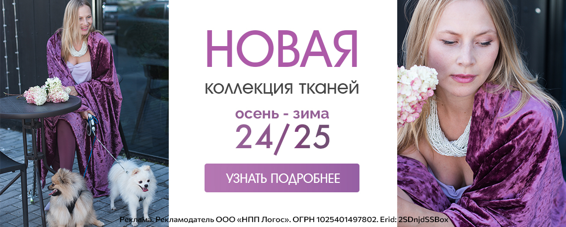 Новая коллекция тканей осень-зима 24/25