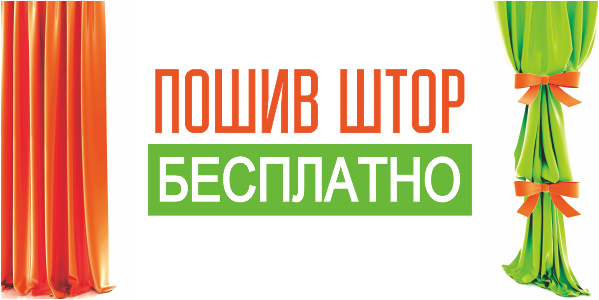 Рекламные акции шторы. Логос Новосибирск акция. Акция шторы в подарок.