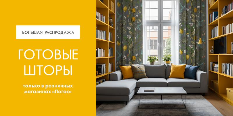 Распродажа готовых штор февраль 2026