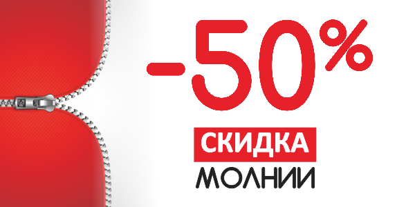 Магазины 50 скидка. Баннер скидка 50. Молния скидка. Скидка 50% на доставку. Скидка 50% на интернет.