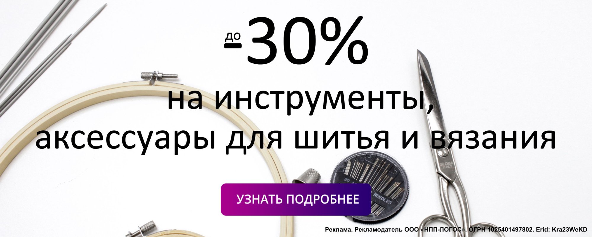 До -30% на аксессуары и инструменты для шитья и рукоделия