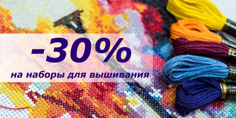 -30% на наборы для вышивания