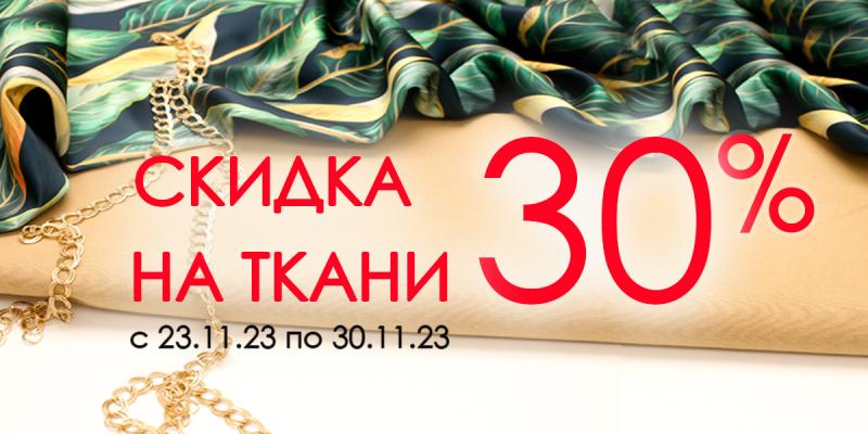 Скидка на ткани 30%