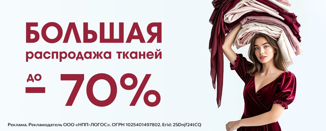Большая распродажа тканей. Скидки до 70%