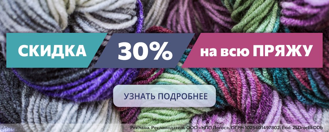 На всю пряжу -30%