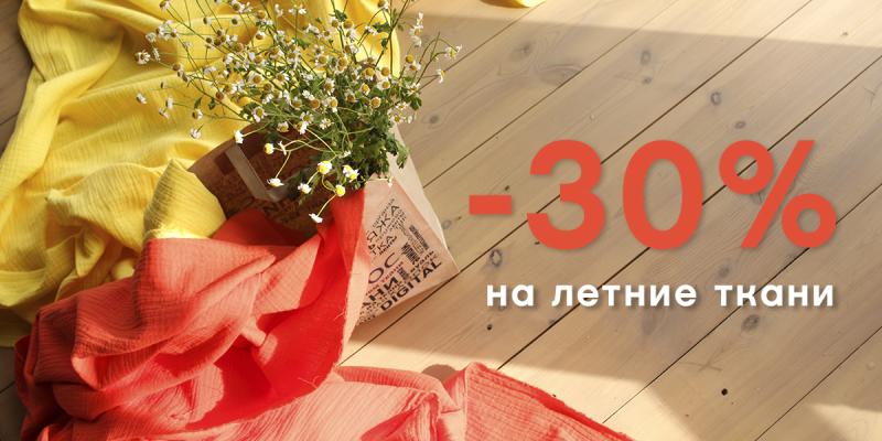 Летние ткани со скидкой 30%