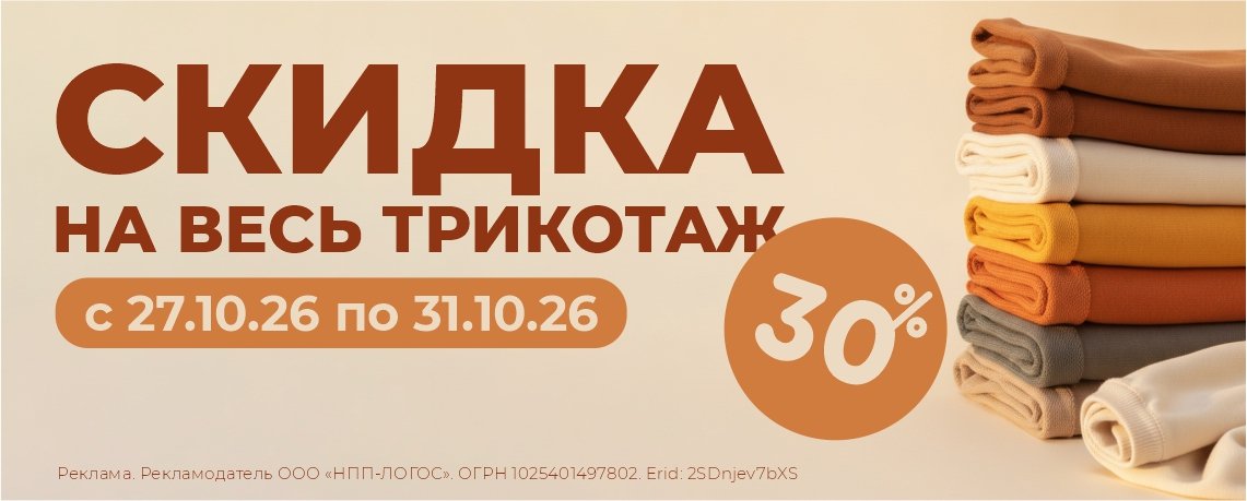 Скидка на трикотаж 30%