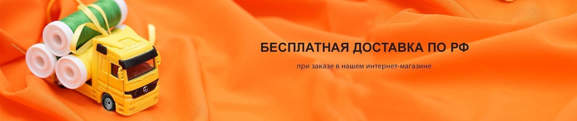 Бесплатная доставка в интернет-магазине! — акции розничного интернет ...