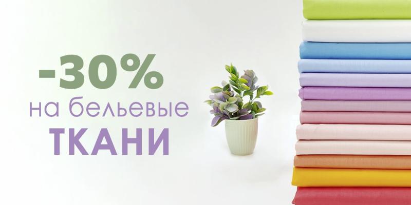 30% на бельевые материалы 