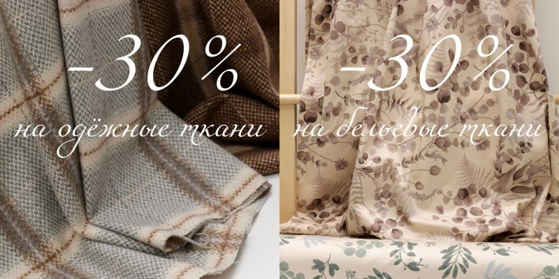 -30% на бельевые и одежные ткани