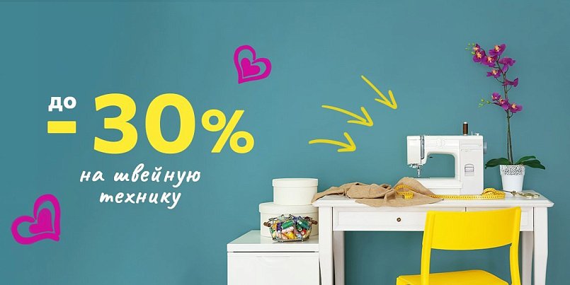 До -30% на швейную технику/2025 До -30% на швейную технику/2025
