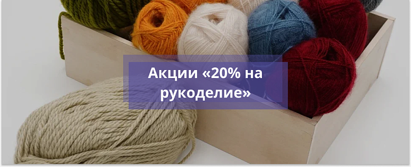 Акция « скидка 20% на рукоделие»