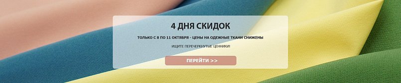 Скидки на одежные ткани Скидки на одежные ткани