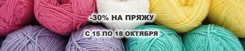 Скидка на пряжу 30%!