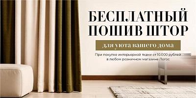 Бесплатный пошив штор октябрь 2026