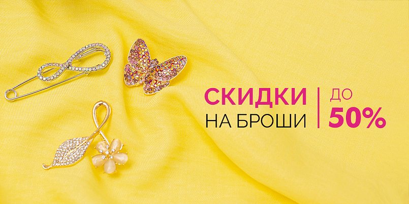 До-50% на броши До-50% на броши