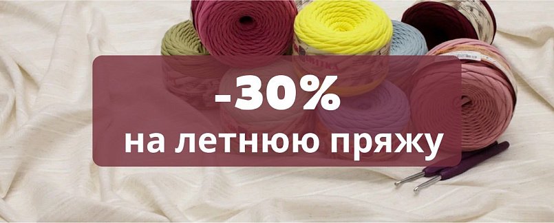 -30% на летнюю пряжу -30% на летнюю пряжу