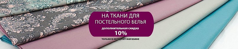 Доп. скидка 10% в интернет-магазине на ткани для постельного белья