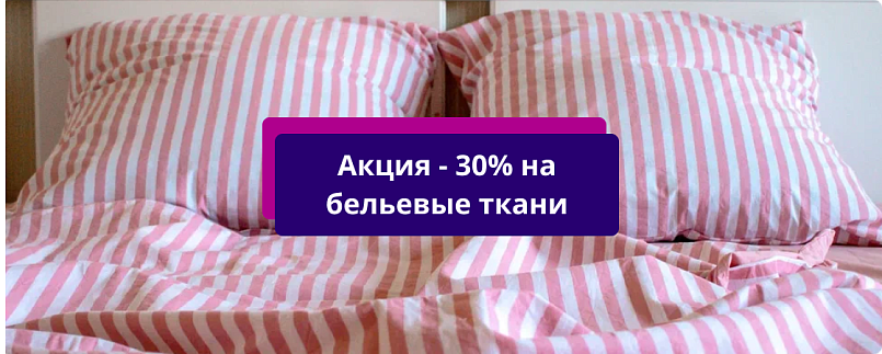 Акции «-30% на бельевые ткани»