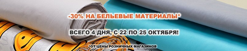 Скидка 30% на бельевые материалы!