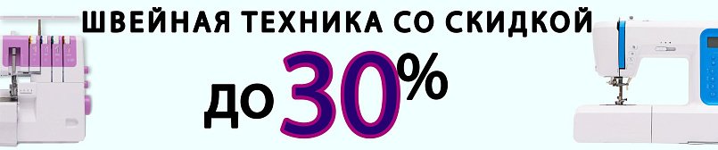 Швейная техника со скидкой до 30%! Швейная техника со скидкой до 30%!