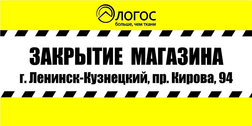 Скидка 50% в г. Ленинск-Кузнецком (закрытие магазина)
