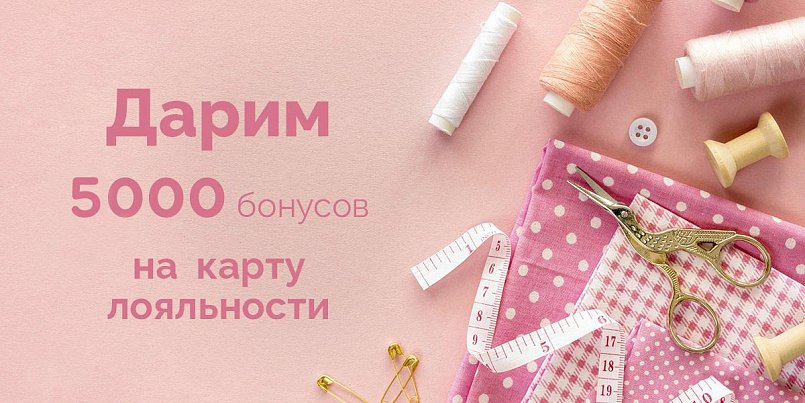 В подарок 5000 бонусов на карту лояльности