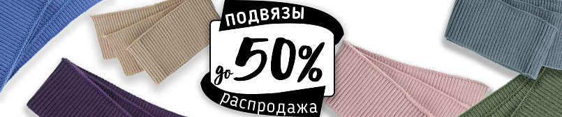 Скидка на подвязы до 50%