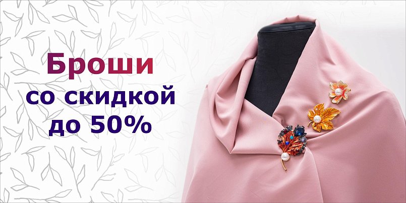 Скидка на броши до 50% Скидка на броши до 50%