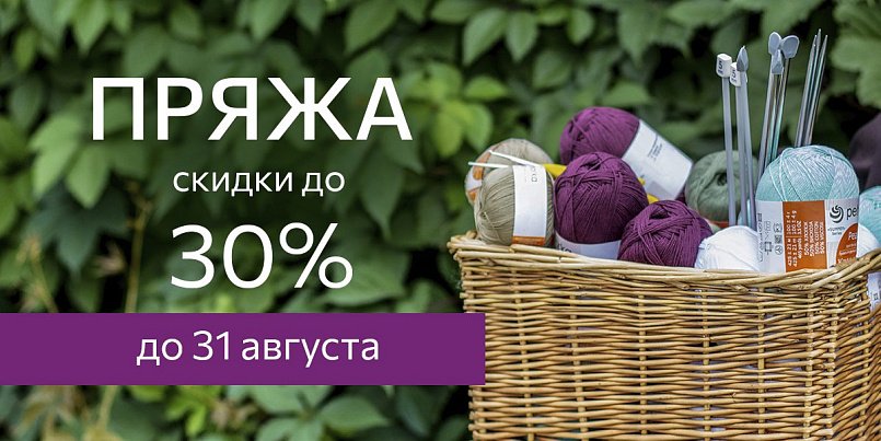 Распродажа пряжи. Скидка 30%