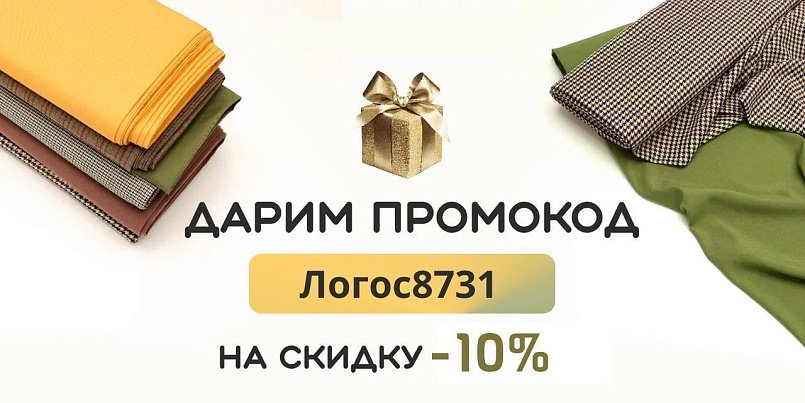 Промокод на скидку -10%
