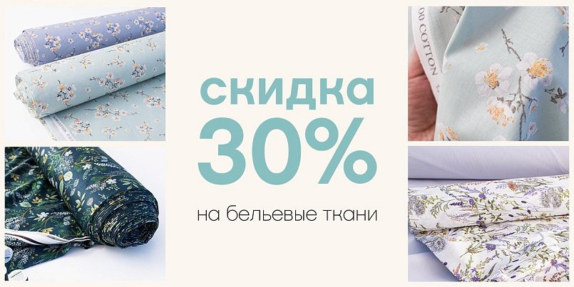 Скидка -30% на бельевые ткани Скидка -30% на бельевые ткани