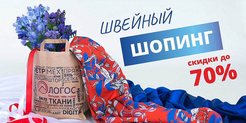 Швейный шопинг скидки до 70% Швейный шопинг скидки до 70%