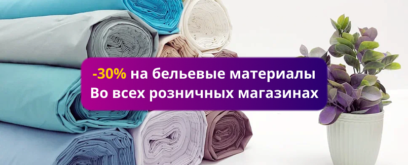 Акция -30% на бельевые материалы