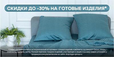 Скидки до 30% на готовые изделия