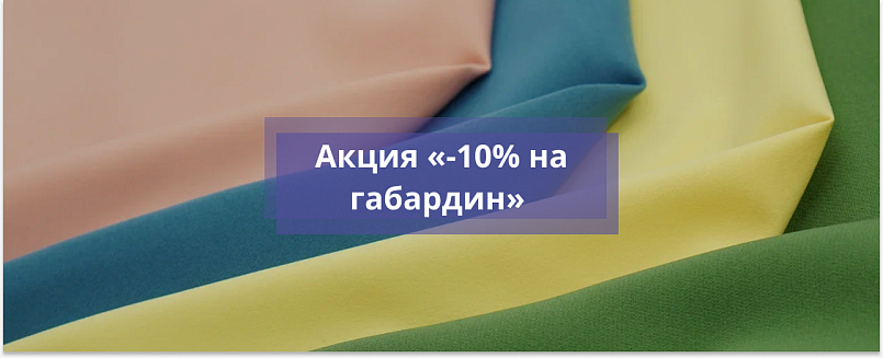 Акции «скидка 10% на габардин» в Новосибирске