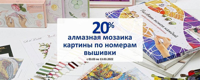 20% на алмазную мозаику, картины по номерам, вышивкам