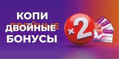 Копи двойные бонусы 