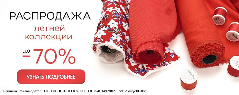 Распродажа летней коллекции. Скидки до -70% Распродажа летней коллекции. Скидки до -70%