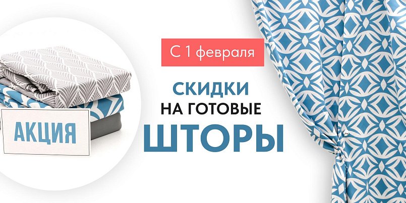Готовые шторы Готовые шторы