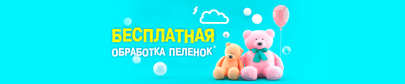 Бесплатная обработка пелёнок