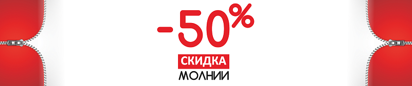 Скидка на молнии 50%