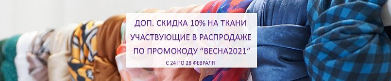 Промокод ВЕСНА2021!