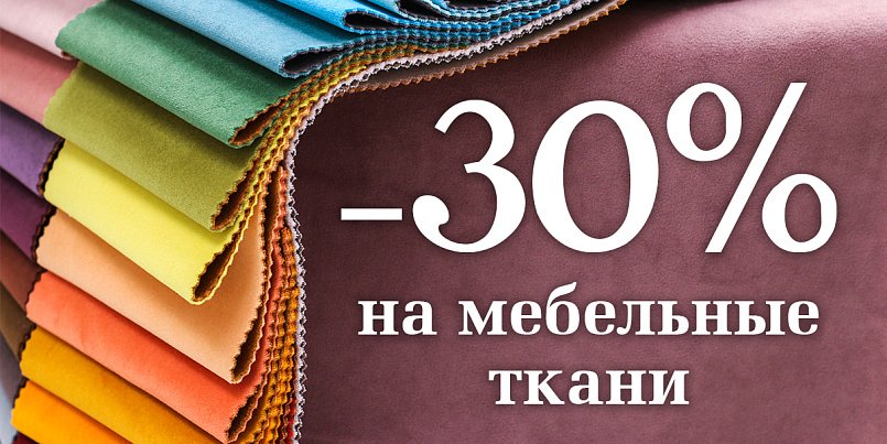 -30% на мебельные ткани -30% на мебельные ткани