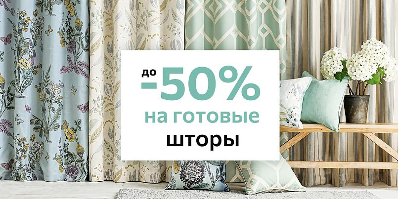 Распродажа готовых штор Распродажа готовых штор