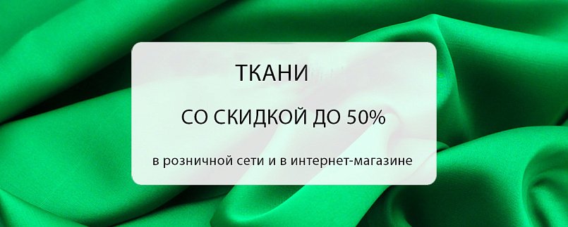 Скидка на ткани до 50%!