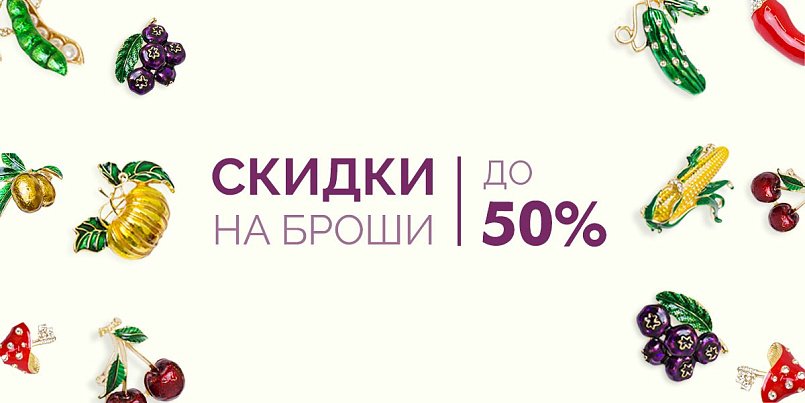 Броши со скидкой до 50% Броши со скидкой до 50%