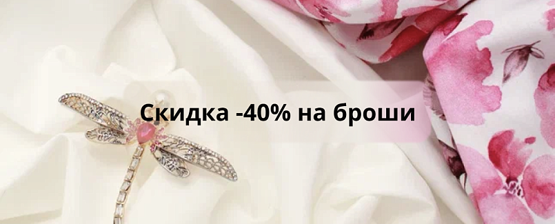 Правила проведения Акции «-40% на Броши»